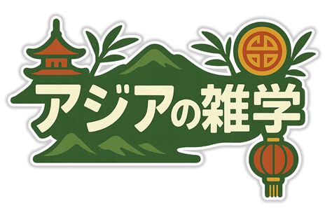 アジアの風俗: その歴史、文化、影響