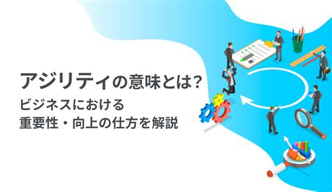 アジリティでイノベーションと競争力を向上させる