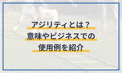 アジリティで業務を飛躍させよう！