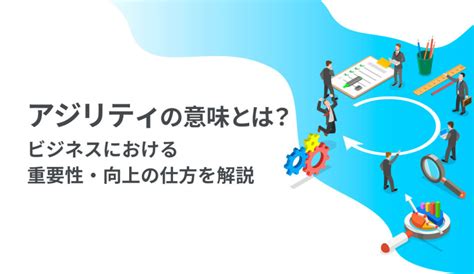 アジリティの意味：ビジネスにおける迅速な適応と柔軟性