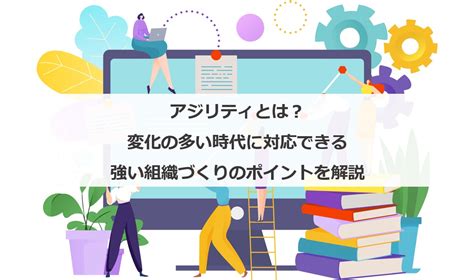 アジリティ 意味：素早く対応できる組織の要