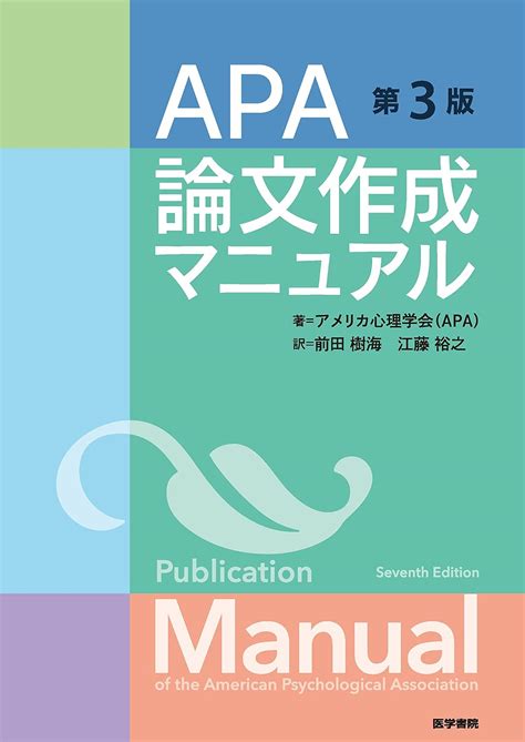 アメリカ心理学会（APA）