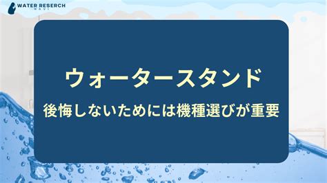 ウォータースタンドの重要性