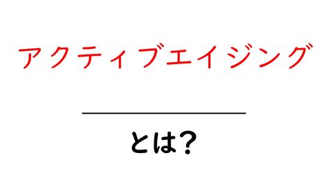 エイジング12で、より若々しく、より健康的な自分へ