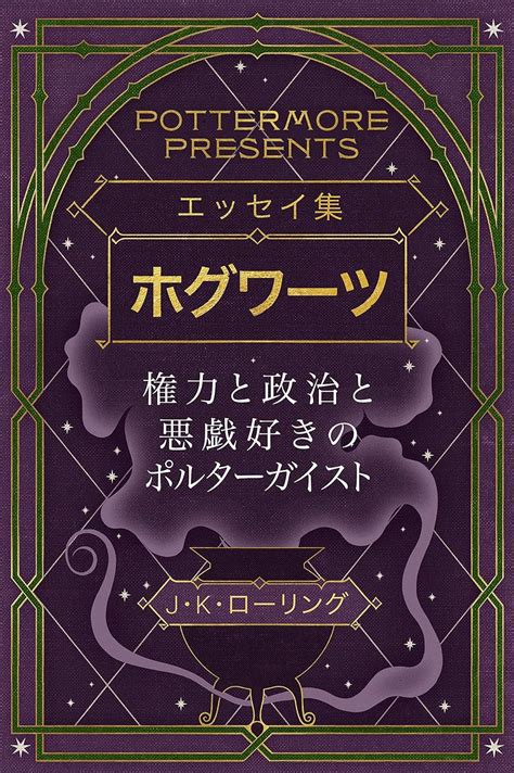 エッセイ集ホグワーツ権力と政治と悪戯好きのポルターガイスト Kindle Single Pottermore Presents 日本語 Japanese Edition Reader