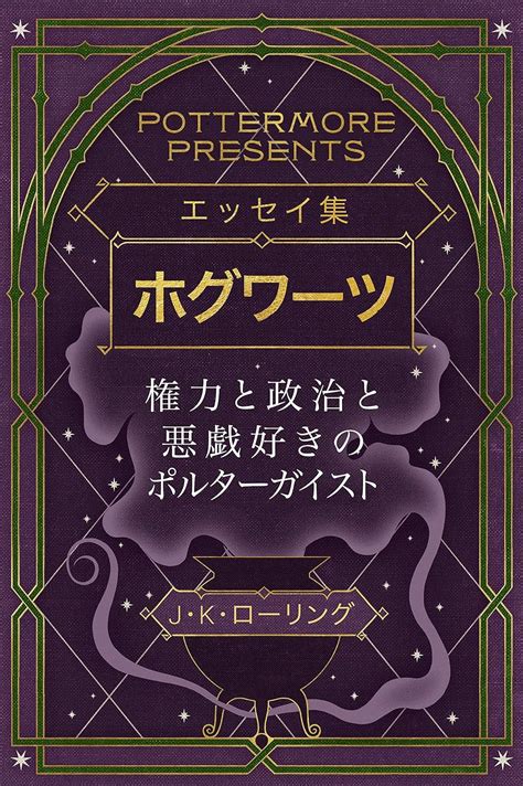 エッセイ集ホグワーツ権力と政治と悪戯好きのポルターガイスト Kindle Single Pottermore Presents 日本語 Japanese Edition Reader