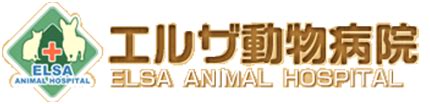 エルザ動物病院の夜間診療