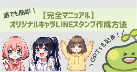 オリジナル LINE スタンプ作成の完全ガイド