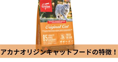 オリジンキャットフードの特徴