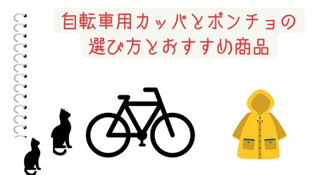 カッパ ポンチョの選び方と活用術