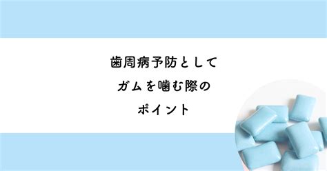 ガムを噛むことの楽しみと利点