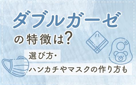 ガーゼハンカチの選び方