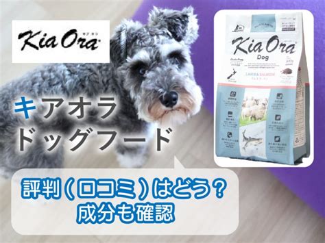 キアオラ ドッグフード 評判：愛犬の健康に最適か？