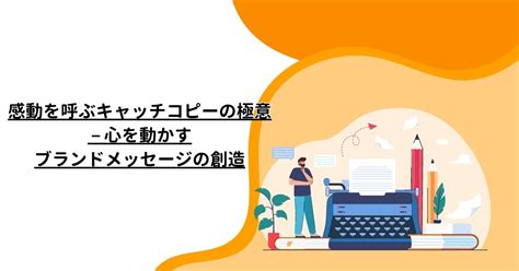 キャッチコピーで心を動かす: 効果的な戦略とステップバイステップガイド