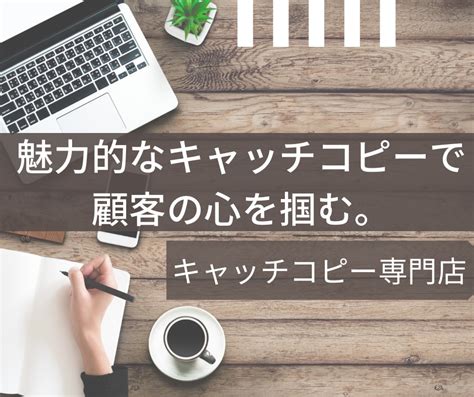 キャッチコピーで心を揺さぶれ！ 感動の響きで記憶に残る