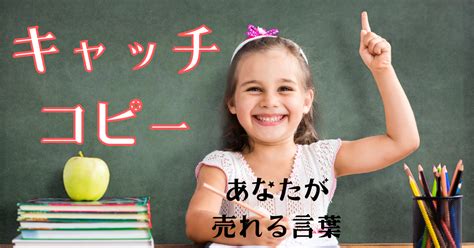 キャッチコピーの重要性：あなたを成功に導く言葉の力