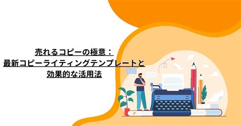 キャッチコピー大賞で学ぶ、効果的なコピーライティング術