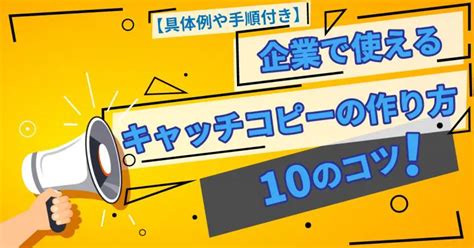 キャッチフレーズで目を引く！効果的なキャッチコピーの作り方