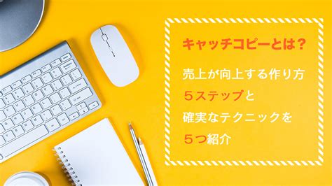 キャッチ画像で売上が向上する5つの理由と効果的な活用法