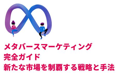 キャッチ ミー：市場を制覇する革新的な戦略