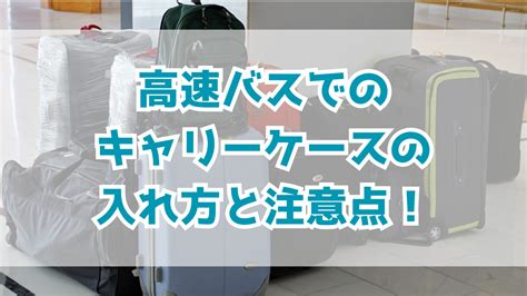 キャリーケースの正しい運び方と注意点