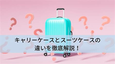 キャリーケース コロコロで快適移動！選び方からおすすめ商品まで徹底解説