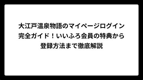 クラブ フォレスト ログイン完全ガイド：会員特典、ログイン方法、会員登録手順を徹底解説