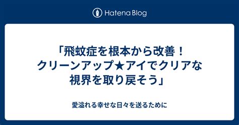 クリアアイ：あなたの視界をクリアにする