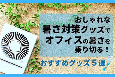 クールグッズで夏の暑さを乗り切ろう！最新テクノロジーで涼しく快適な毎日を送ろう