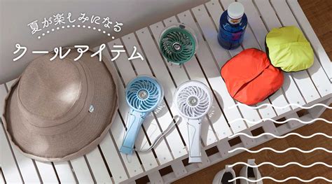 クールグッズ：暑い夏を快適に過ごすための必需品