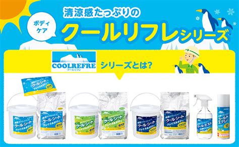 クールリフレで快適な夏を送ろう