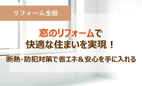 クール リフレで快適な住まいを手に入れる