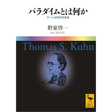 クーンの革新理論：科学的進歩のパラダイムシフト