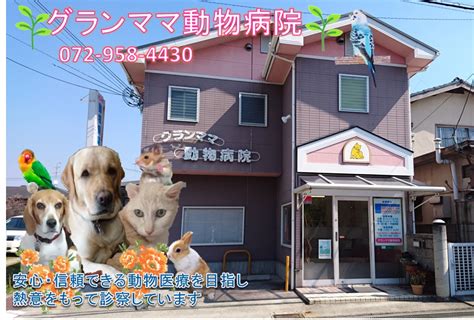 グランママ動物病院