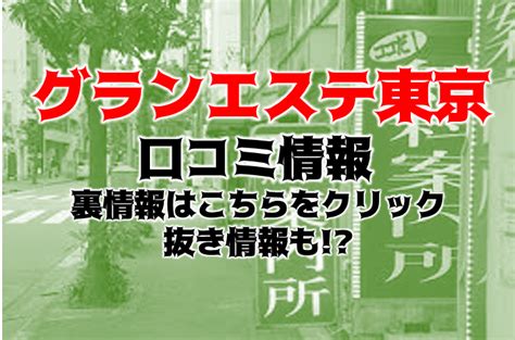 グラン エステ 東京とは？