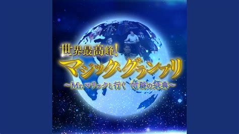 グラン プレミア: 世界最高峰の旅行体験へようこそ