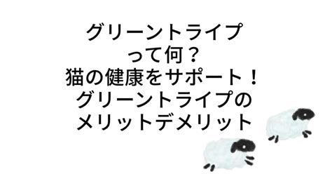 グリーン トライプのデメリットを軽減する方法