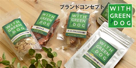 グリーン ドッグ 通販 - 愛犬に最高のご褒美を