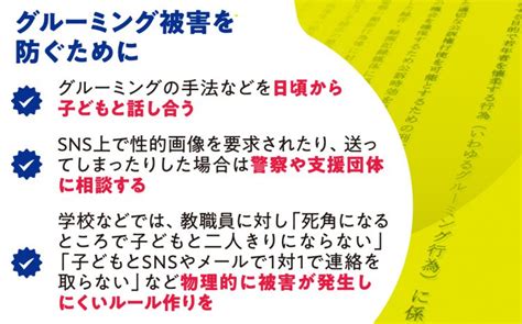 グルーミングのすべて：被害者、加害者、対策