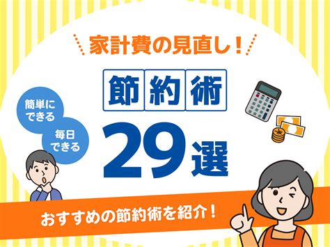 ケチケチ大作戦：あなたの生活に潜むささやかな節約術