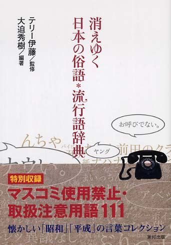 ゲロゲロ死語：忘れ去られた日本の俗語を蘇らせる