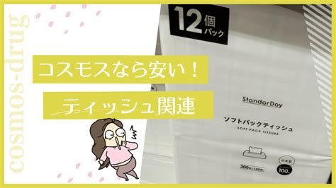 コスモス ティッシュの値段の調べ方