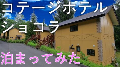 コテージホテルショコラ：あなたの味覚を魅了するチョコレートの楽園