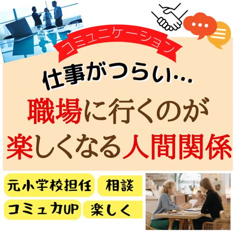 コミュニケーションが楽しくなる：