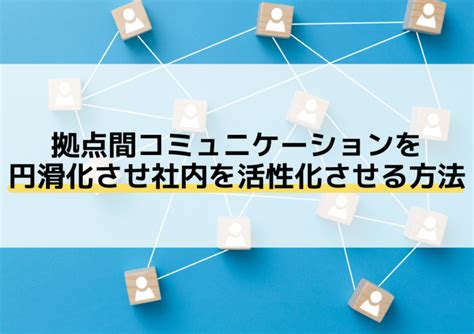 コミュニケーションの円滑化：