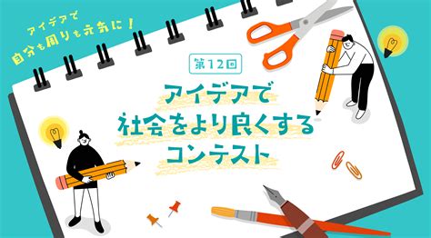 コラボ 募集: 世界をより良くする革新的なアイデアを実現しよう