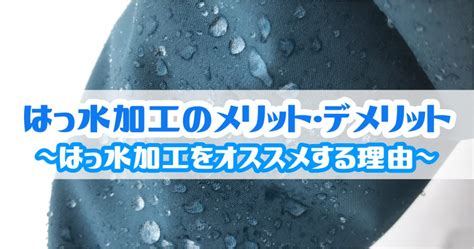 コロコロ洗える「抗菌・撥水加工」のメリットとデメリット