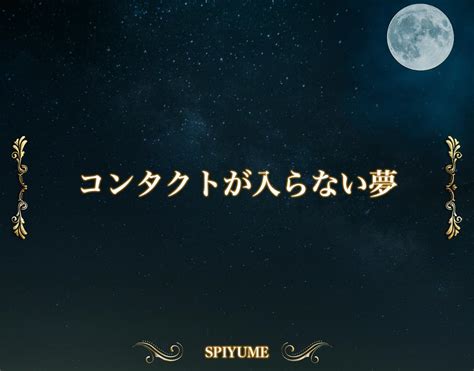 コンタクトの意味を徹底解説！あれこれ調べてきました