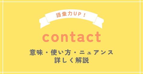 コンタクトの意味：広がり続ける接続の世界