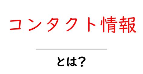 コンタクトの重要性